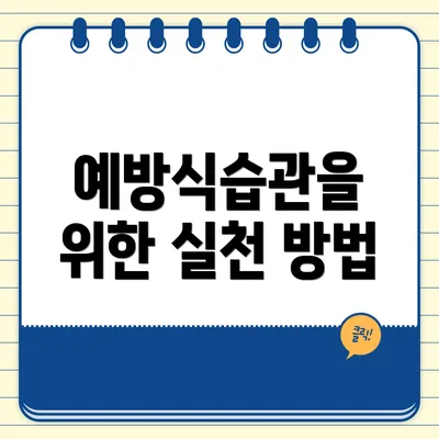 예방식습관을 위한 실천 방법