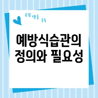 예방식습관의 정의와 필요성