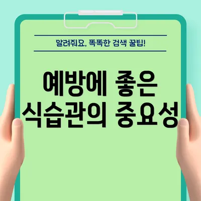 예방에 좋은 식습관의 중요성