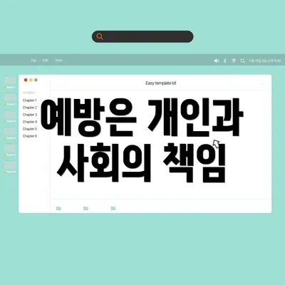 예방은 개인과 사회의 책임