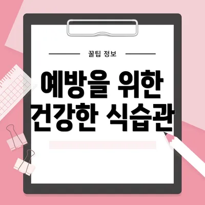 예방을 위한 건강한 식습관