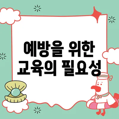 예방을 위한 교육의 필요성