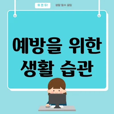 예방을 위한 생활 습관