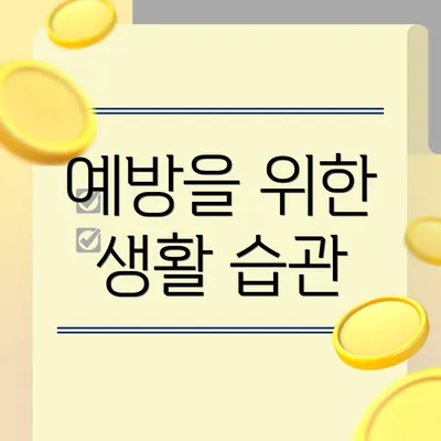 예방을 위한 생활 습관