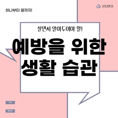 예방을 위한 생활 습관