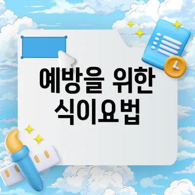 예방을 위한 식이요법