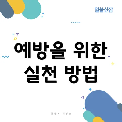 예방을 위한 실천 방법