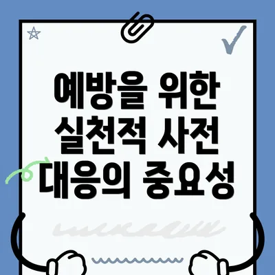 예방을 위한 실천적 사전 대응의 중요성