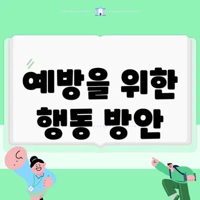 예방을 위한 행동 방안