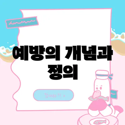 예방의 개념과 정의