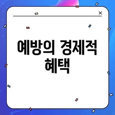 예방의 경제적 혜택