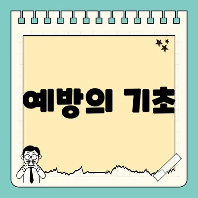 예방의 기초