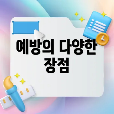 예방의 다양한 장점