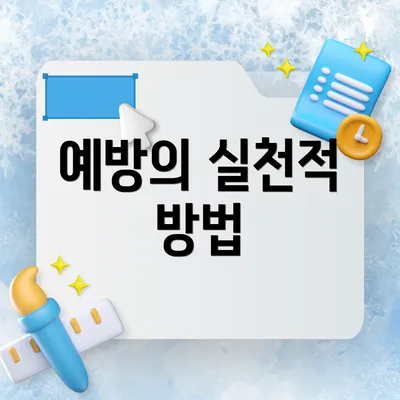 예방의 실천적 방법