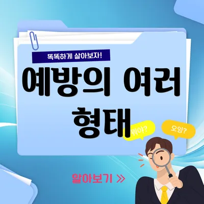 예방의 여러 형태