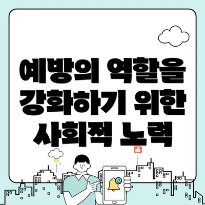 예방의 역할을 강화하기 위한 사회적 노력