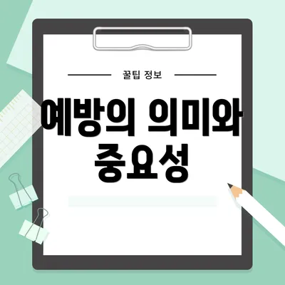예방의 의미와 중요성