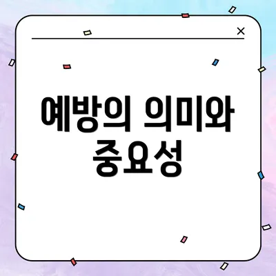 예방의 의미와 중요성
