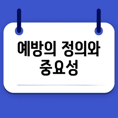 예방의 정의와 중요성