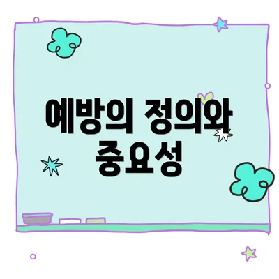 예방의 정의와 중요성