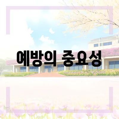예방의 중요성