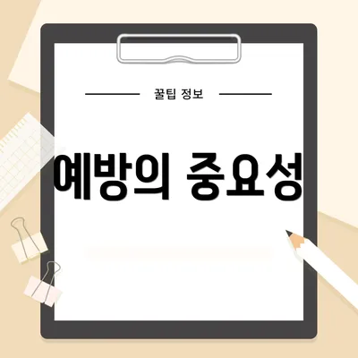 예방의 중요성