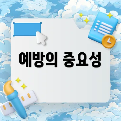 예방의 중요성