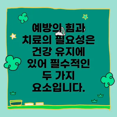 예방의 힘과 치료의 필요성은 건강 유지에 있어 필수적인 두 가지 요소입니다.