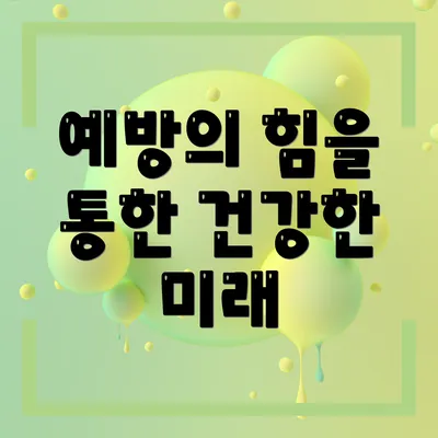 예방의 힘을 통한 건강한 미래