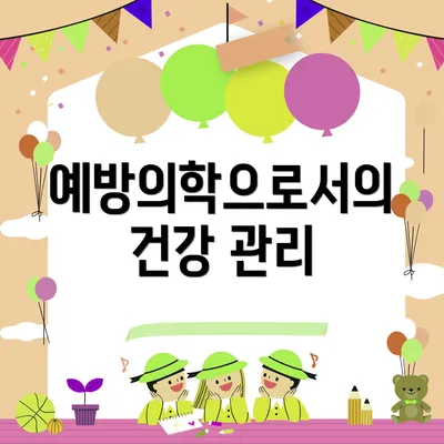 예방의학으로서의 건강 관리