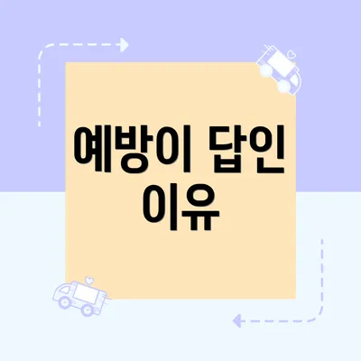예방이 답인 이유