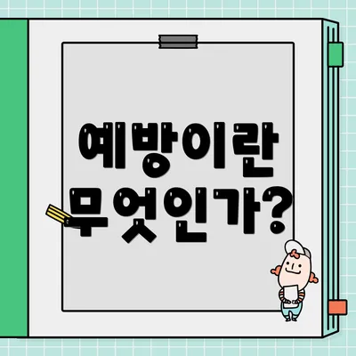 예방이란 무엇인가?