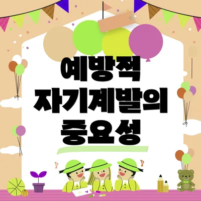 예방적 자기계발의 중요성