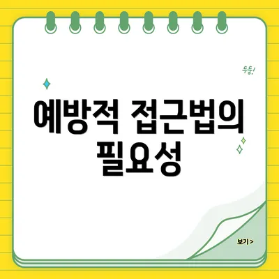 예방적 접근법의 필요성