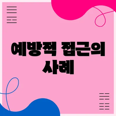 예방적 접근의 사례