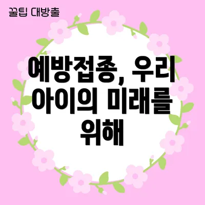 예방접종, 우리 아이의 미래를 위해