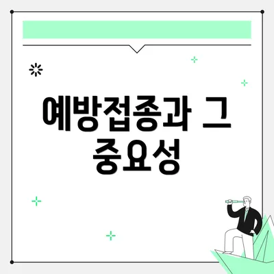 예방접종과 그 중요성