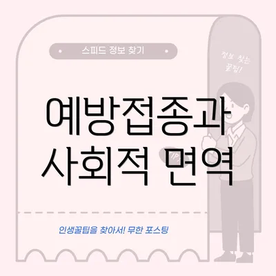 예방접종과 사회적 면역