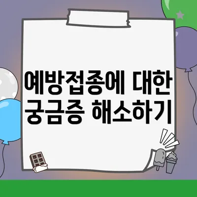 예방접종에 대한 궁금증 해소하기