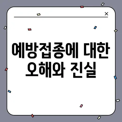 예방접종에 대한 오해와 진실