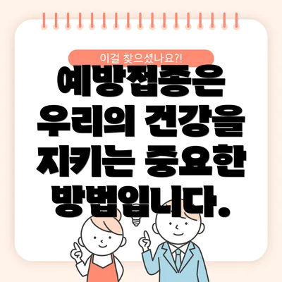 예방접종은 우리의 건강을 지키는 중요한 방법입니다.