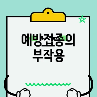 예방접종의 부작용