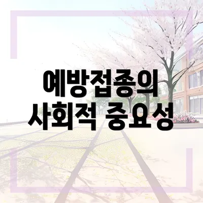 예방접종의 사회적 중요성