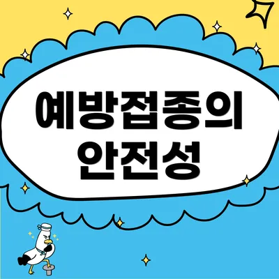 예방접종의 안전성