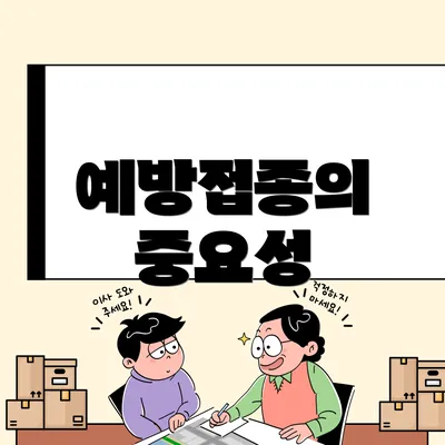 예방접종의 중요성