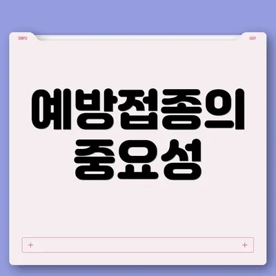 예방접종의 중요성
