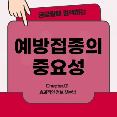 예방접종의 중요성