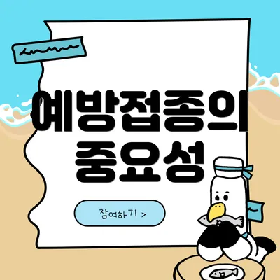 예방접종의 중요성