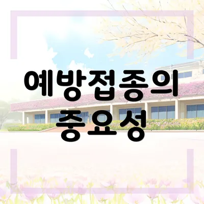 예방접종의 중요성