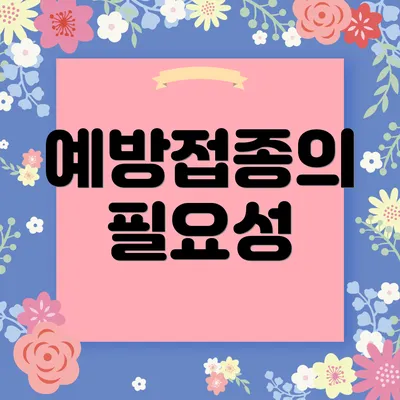 예방접종의 필요성